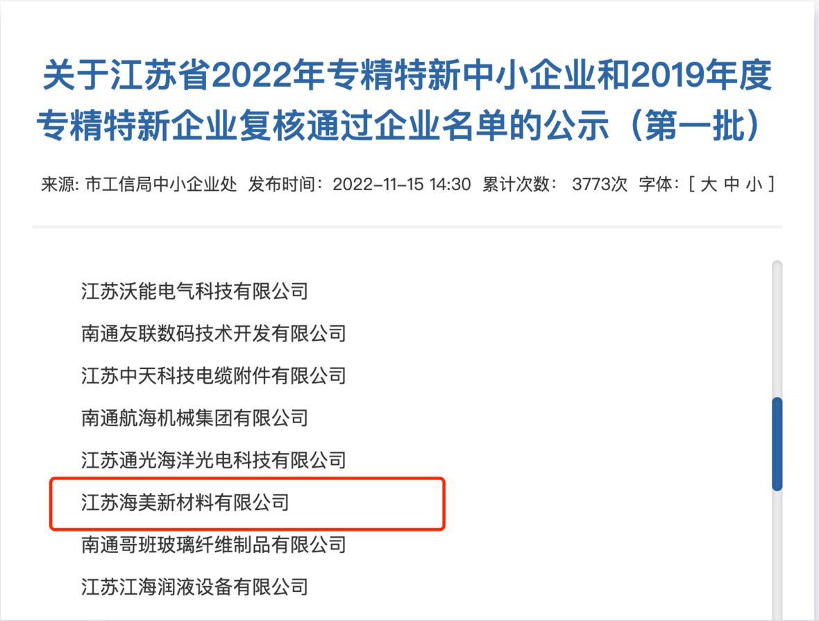 恭喜江蘇海美通過江蘇省2022年專精特新
